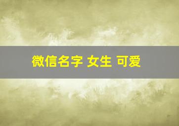 微信名字 女生 可爱